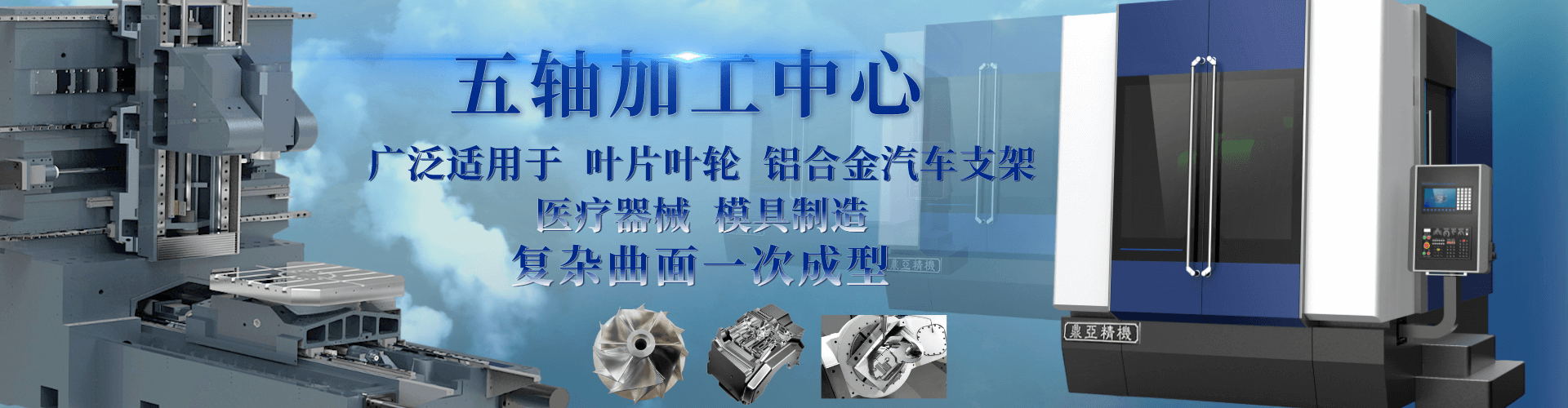 五轴加工中心多少钱一台 加工中心生产厂家 模具加工 曲面加工