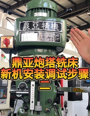 鼎亚精机炮塔铣床安装及调试2 鼎亚精机炮塔铣床安装及调试2