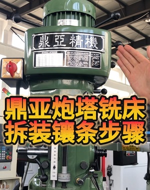 鼎亚精机炮塔铣床拆装镶条 鼎亚精机炮塔铣床拆装镶条