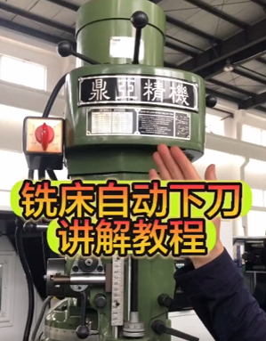 鼎亚炮塔式铣床自动下刀讲解教程 鼎亚炮塔式铣床自动下刀讲解教程