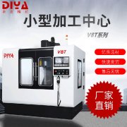 上海鼎亚精机推出V8T小型加工中心